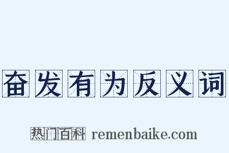 奋发有为反义词是什么意思的图片